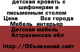 детская кровать с шифонерам и письменным столом › Цена ­ 5 000 - Все города Мебель, интерьер » Детская мебель   . Астраханская обл.